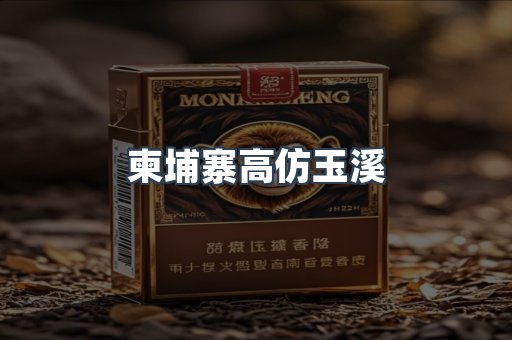 柬埔寨高仿玉溪