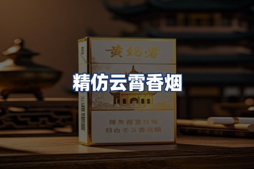 精仿云霄香烟