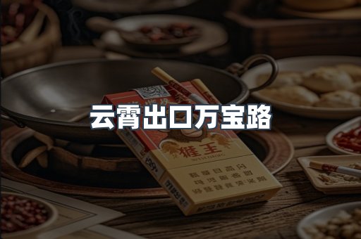 云霄出口万宝路